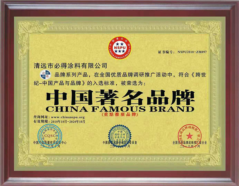 恭喜必得涂料获得《跨世纪-中国产品与品牌》“中国著名品牌重点推荐品牌”